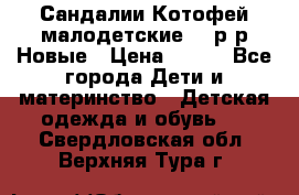 Сандалии Котофей малодетские,24 р-р.Новые › Цена ­ 600 - Все города Дети и материнство » Детская одежда и обувь   . Свердловская обл.,Верхняя Тура г.